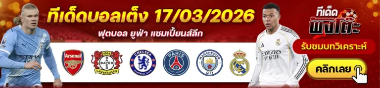 อาร์เซน่อล vs เลเวอร์คูเซ่น-เชลซี vs เปแอสเช-แมนฯซิตี้ vs เรอัล มาดริด