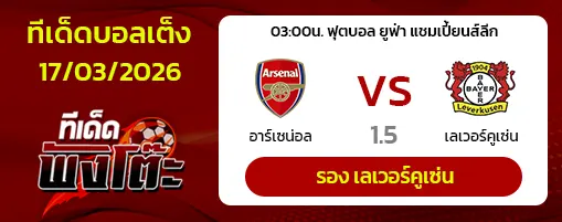 อาร์เซน่อล vs เลเวอร์คูเซ่น