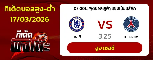 เชลซี vs เปแอสเช