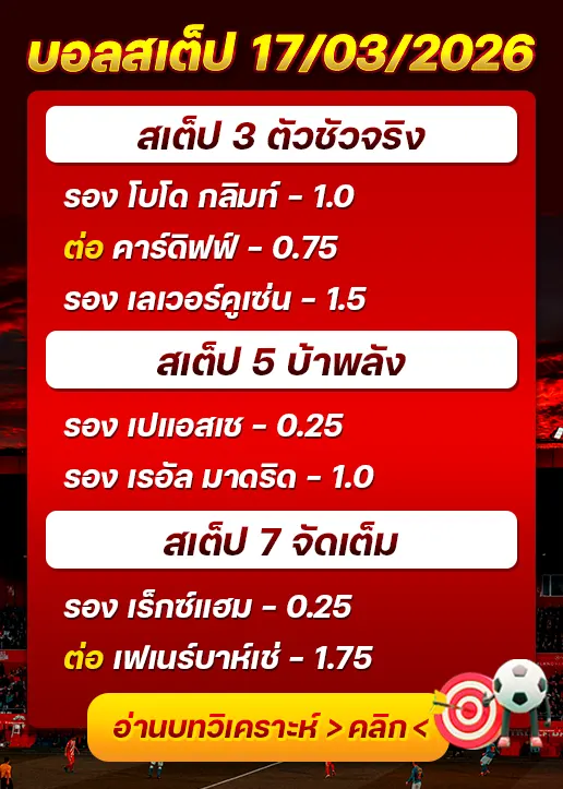 ทีเด็ดบอลสเต็ป 17/03/26