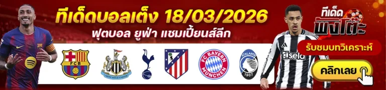 ทีเด็ดบอลวันนี้ 18/03/26