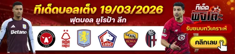 ทีเด็ดบอลวันนี้ 19/03/26