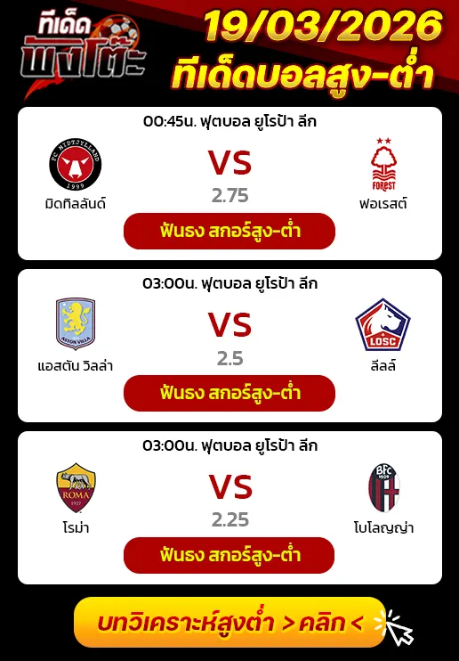 ทีเด็ดบอลสูง-ต่ำ 19/03/26