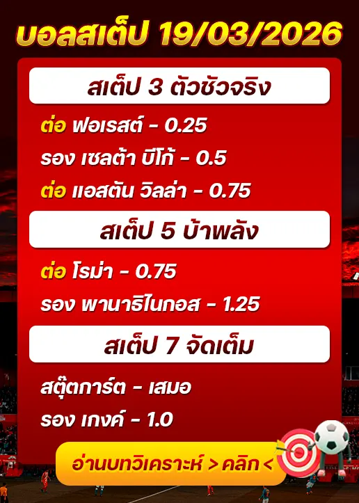 ทีเด็ดบอลสเต็ป 19/03/26