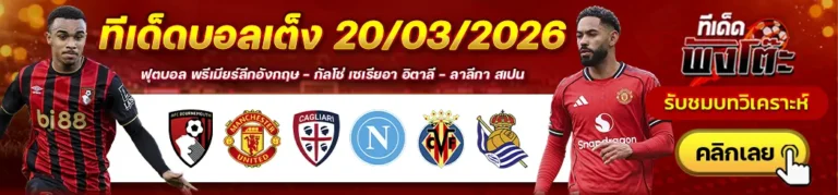 ทีเด็ดบอลวันนี้ 20/03/26