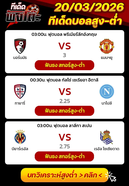ทีเด็ดบอลสูง-ต่ำ 20/03/26
