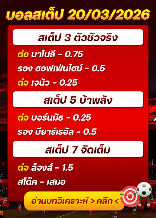 ทีเด็ดบอลสเต็ป 20/03/26