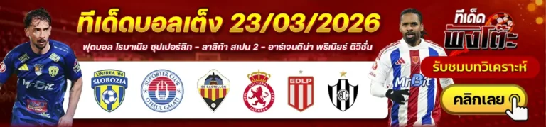 ทีเด็ดบอลวันนี้ 23/03/26