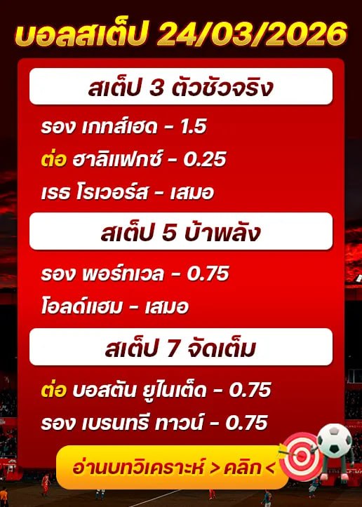 ทีเด็ดบอลสเต็ป 24/03/26