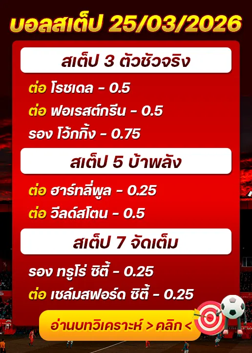 ทีเด็ดบอลสเต็ป 25/03/26