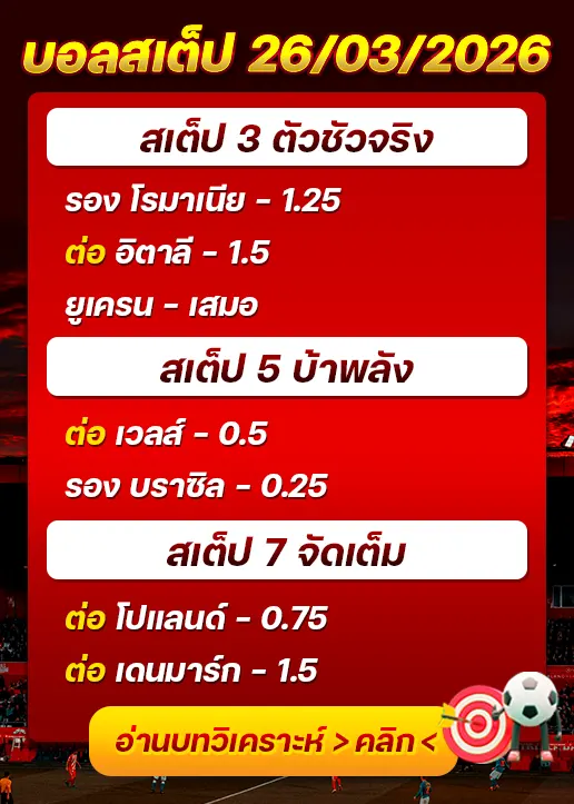 ทีเด็ดบอลสเต็ป 26/03/26