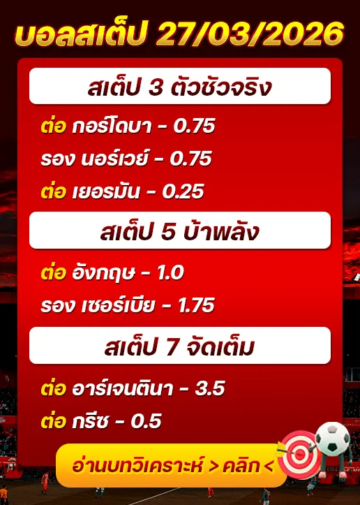 ทีเด็ดบอลสเต็ป 27/03/26