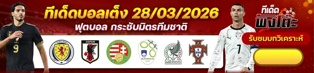 ฮังการี vs สโลวีเนีย-สกอตแลนด์ vs ญี่ปุ่น-เม็กซิโก vs โปรตุเกส