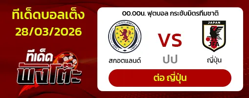 สกอตแลนด์ vs ญี่ปุ่น
