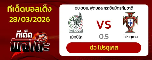 เม็กซิโก vs โปรตุเกส