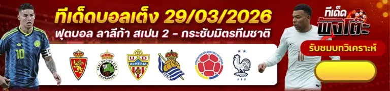 อัลเมเรีย vs เรอัล โซเซียดาด บี-เรอัล ซาราโกซ่า vs ราซิ่ง ซานตานเดร์-โคลอมเบีย vs ฝรั่งเศส