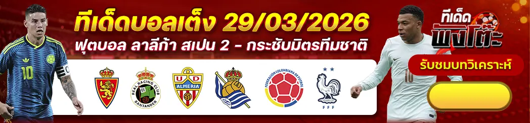 อัลเมเรีย vs เรอัล โซเซียดาด บี-เรอัล ซาราโกซ่า vs ราซิ่ง ซานตานเดร์-โคลอมเบีย vs ฝรั่งเศส