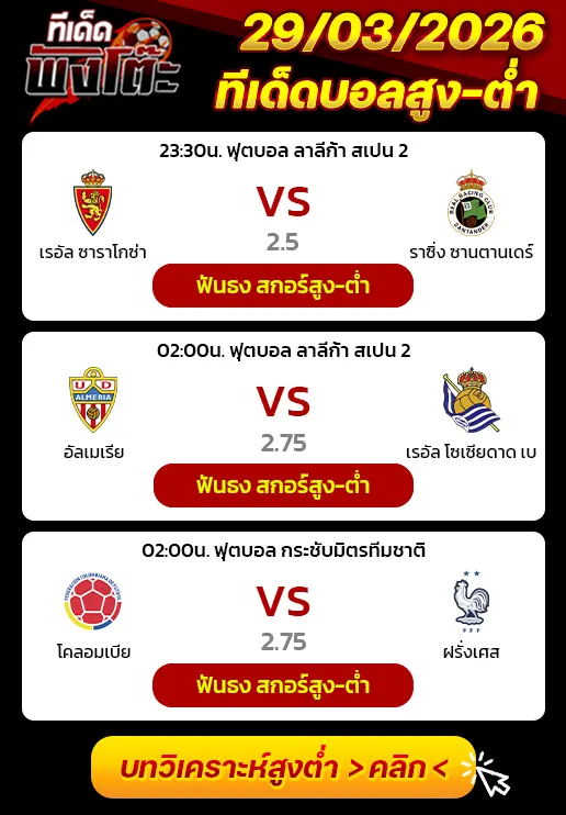 อัลเมเรีย vs เรอัล โซเซียดาด บี-เรอัล ซาราโกซ่า vs ราซิ่ง ซานตานเดร์-โคลอมเบีย vs ฝรั่งเศส
