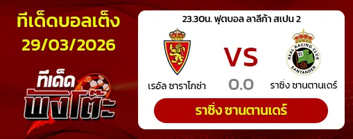 เรอัล ซาราโกซ่า vs ราซิ่ง ซานตานเดร์