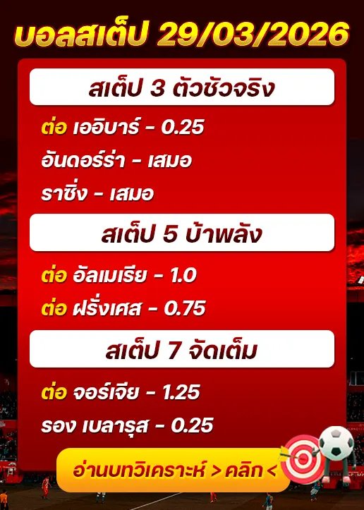 ทีเด็ดบอลสเต็ป 29/03/26