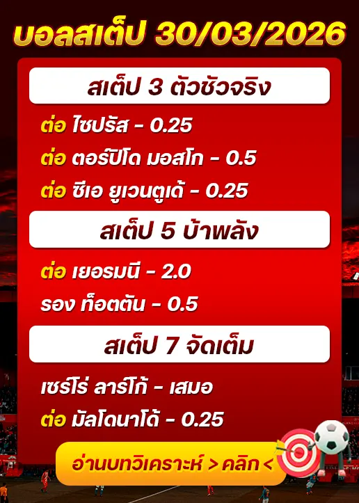 ทีเด็ดบอลสเต็ป 30/03/26