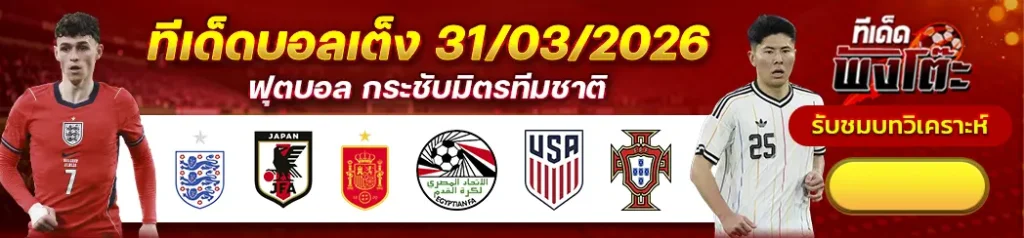 สเปน vs อียิปต์-สหรัฐอเมริกา vs โปรตุเกส-อังกฤษ vs ญี่ปุ่น