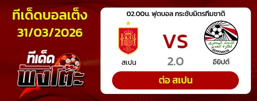 สเปน vs อียิปต์
