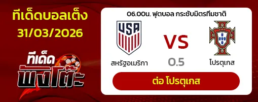 สหรัฐอเมริกา vs โปรตุเกส
