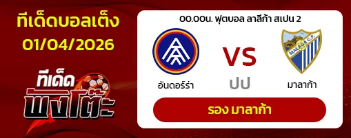 อันดอร์ร่า vs มาลาก้า