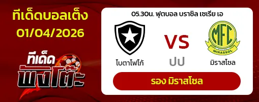 โบตาโฟโก้ vs มิราสโซล