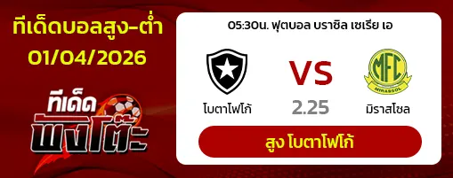 โบตาโฟโก้ vs มิราสโซล