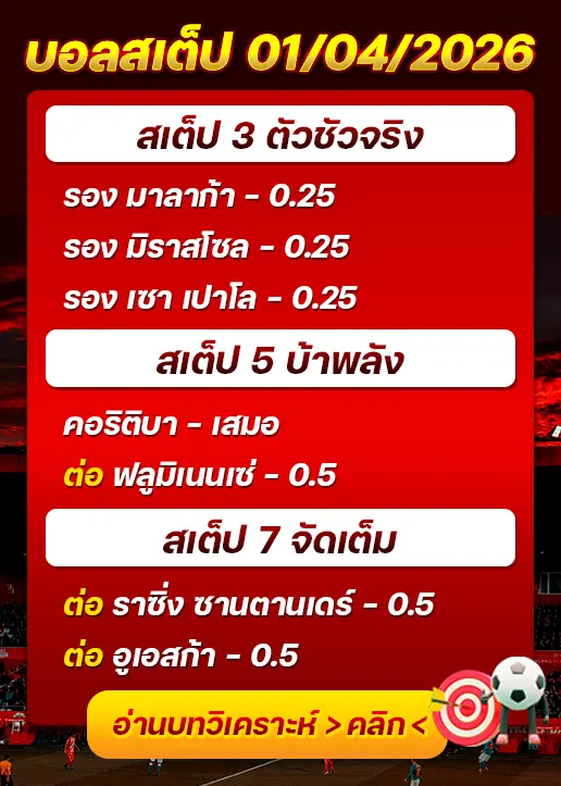 ทีเด็ดบอลสเต็ป 01/04/26