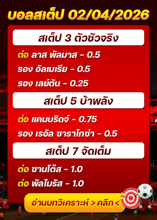 ทีเด็ดบอลสเต็ป 02/04/26