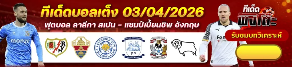 ราโย บาเยกาโน่ vs เอลเช่-โคเวนทรี่ vs ดาร์บี้-เลสเตอร์ vs เปรสตันฯ