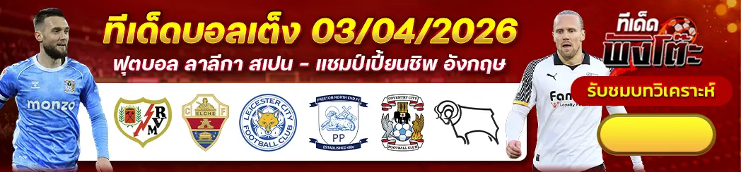 ราโย บาเยกาโน่ vs เอลเช่-โคเวนทรี่ vs ดาร์บี้-เลสเตอร์ vs เปรสตันฯ