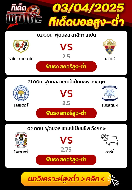 ราโย บาเยกาโน่ vs เอลเช่-โคเวนทรี่ vs ดาร์บี้-เลสเตอร์ vs เปรสตันฯ
