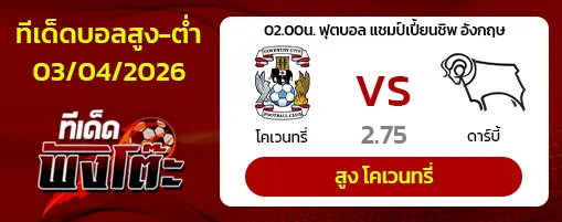 โคเวนทรี่ vs ดาร์บี้