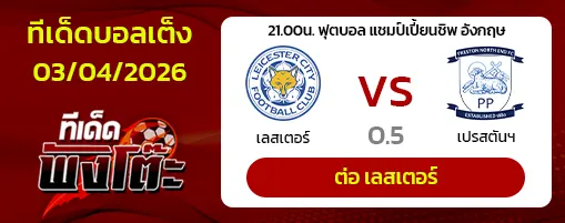 เลสเตอร์ vs เปรสตันฯ