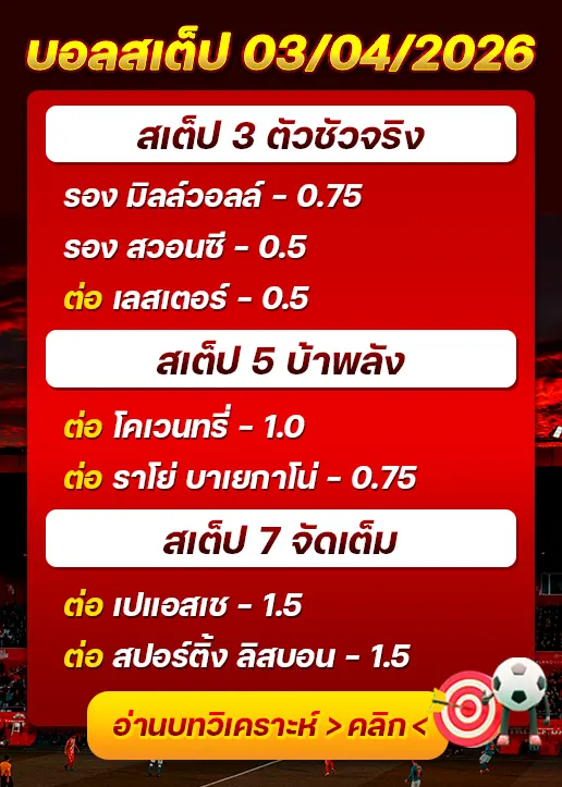 ทีเด็ดบอลสเต็ป 03/04/26