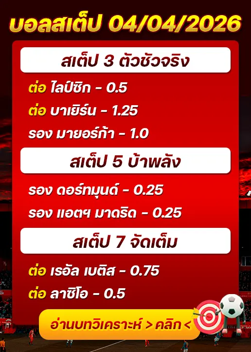 ทีเด็ดบอลสเต็ป 04/04/26