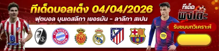 แอตฯ มาดริด vs บาร์เซโลน่า-มายอร์ก้า vs เรอัล มาดริด-ไฟรบวร์ก vs บาเยิร์น