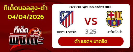 แอตฯ มาดริด vs บาร์เซโลน่า