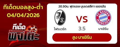ไฟรบวร์ก vs บาเยิร์น
