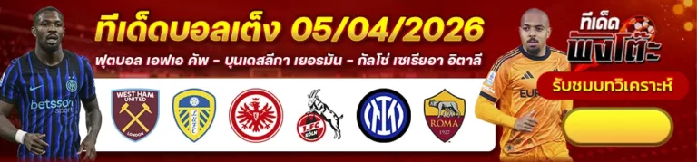 อินเตอร์ มิลาน vs โรม่า-เวสต์แฮม vs ลีดส์-แฟร้งค์เฟิร์ต vs โคโลญจน์