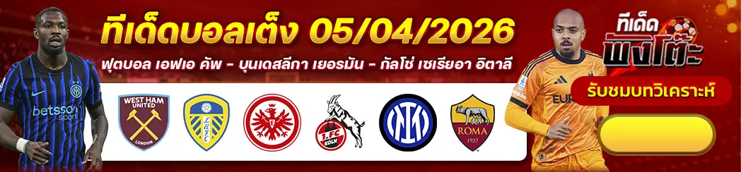 อินเตอร์ มิลาน vs โรม่า-เวสต์แฮม vs ลีดส์-แฟร้งค์เฟิร์ต vs โคโลญจน์
