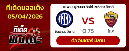 อินเตอร์ มิลาน vs โรม่า