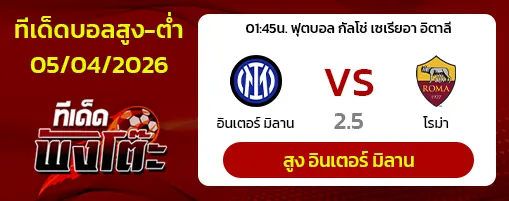 อินเตอร์ มิลาน vs โรม่า