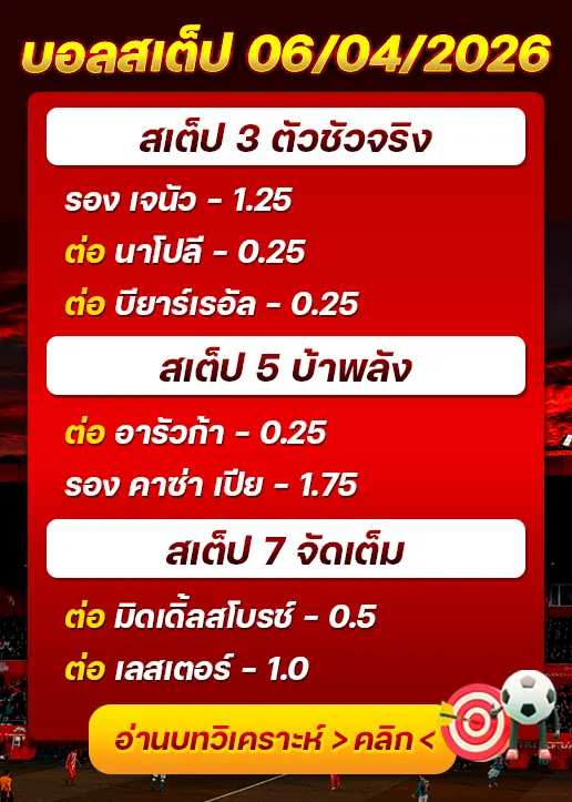 ทีเด็ดบอลสเต็ป 06/04/26