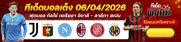 นาโปลี vs เอซี มิลาน-ยูเวนตุส vs เจนัว-กิโรน่า vs บียาร์เรอัล