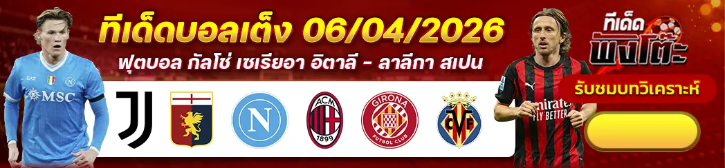นาโปลี vs เอซี มิลาน-ยูเวนตุส vs เจนัว-กิโรน่า vs บียาร์เรอัล